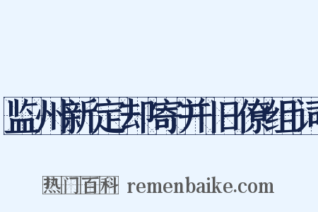 监州新定却寄并旧僚组词是什么意思的图片